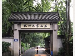 -杭州花家山庄