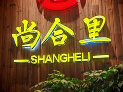 -尚合里潮汕牛肉火锅(海沧店)