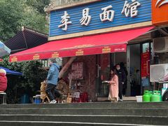 -李易面馆(树木岭店)
