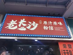 门面-老长沙原汁原味粉馆(韭菜园店)
