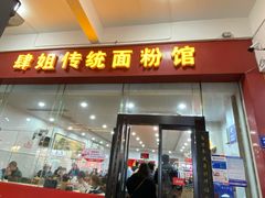 门面-肆姐面粉馆(坡子街店)