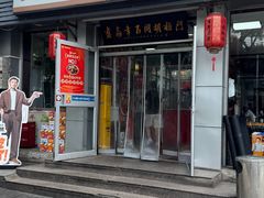 -门框胡同百年卤煮(新街口店)