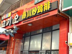 -高基五春川炒鸡排(威海总店)