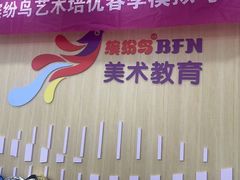 -缤纷鸟美术书法(汉神购物广场校区)