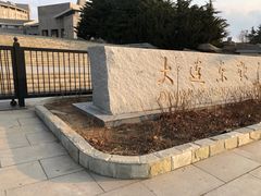 -大连东软信息学院(软件园校区)