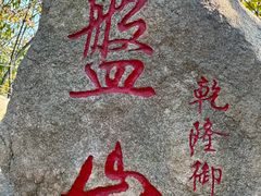 -天津盘山风景名胜区