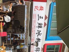 门面-钱记三鲜冰粉