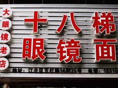 门面-十八梯眼镜面(五红路店)