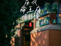 -历代帝王庙博物馆
