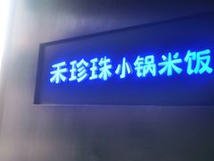 门面-禾珍珠家常小馆(河南博物院店)
