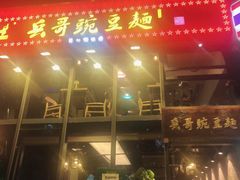 -兵哥豌豆面(雅颂居店)