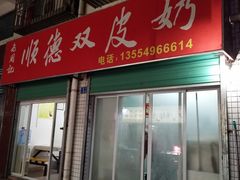 门面-老周记顺德双皮奶