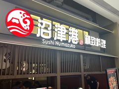 -沼津港精致料理·寿喜烧·烧鸟(龙湖南桥天街日料榜单店)