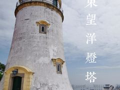 -东望洋炮台东望洋灯塔