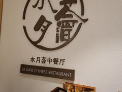 -水月周庄铂尔曼酒店-水月荟中餐厅