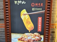 -鲜得来排骨年糕(云南南路总店)