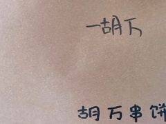 -胡万串饼(轻工大木桥小区店)