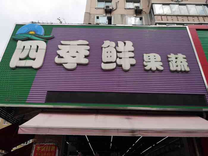 四季鲜生鲜超市-"四季鲜生鲜超市丹东市连锁店,珍珠店属于四.