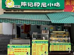 -陈记印尼风味小吃(北湖店)