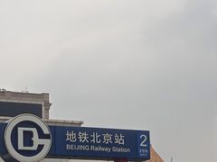 -北京站(地铁站)