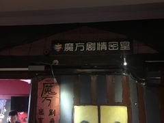 -魔方剧情密室(徐汇店)