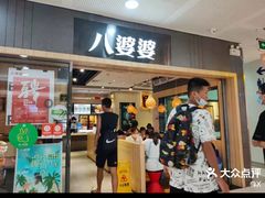 门面-八婆婆烧仙草(SM城市广场店)