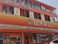 -拙大师·龙虾四季排档·夜宵至凌晨4点(唯亭店)