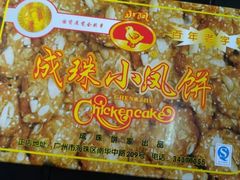 鸡仔饼-成珠小凤饼(南华中路店)