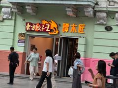 -东方饺子王(中央大街创始店)