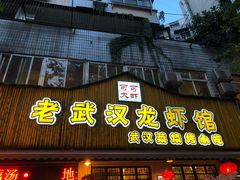 门面-可可大虾武汉土菜大排档(万松园1店)