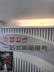 -米娜护肤造型