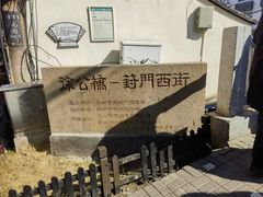 -葑门横街