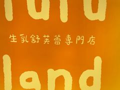 -fufuland·生乳舒芙蕾(北京·合生汇店)