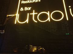-胡桃里音乐酒馆(四道口店)