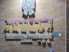 -娜玛瑟德餐厅(仙足岛店)
