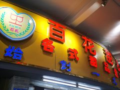 -百花传统甜品店(原址店)