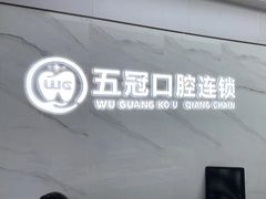 -深圳富茂格伦菲尔口腔门诊部(龙华清湖总院)