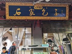 门面-清真石家包子(大皮院总店)