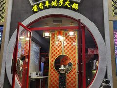 门面-京韵胡同·酱香羊蝎子火锅涮肉(长寿路店)