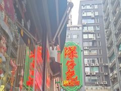 -深仔记茶餐厅(亚士厘道店)