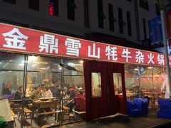 门面-金鼎雪山牦牛杂火锅(理县总店)