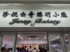 门面-珍妮曲奇聪明小熊(上环店)
