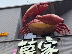 -草家酱蟹炭火烤肉店(珲春南路一店)