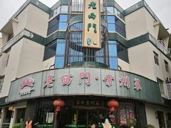 -老西门·常州菜·20年老品牌(新区店)