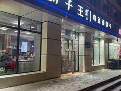 -胡子王扁豆面旗子(五一路店)