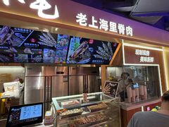-马小毛老上海里脊肉(南翔印象城店)