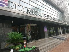-汤森悠生活文化汤(江宁万达店)
