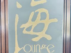 -半山半岛洲际度假酒店·观海廊