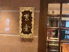 -北京贵宾楼饭店·紫金