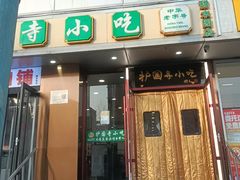 -聚德华天护国寺小吃(甜水园店)